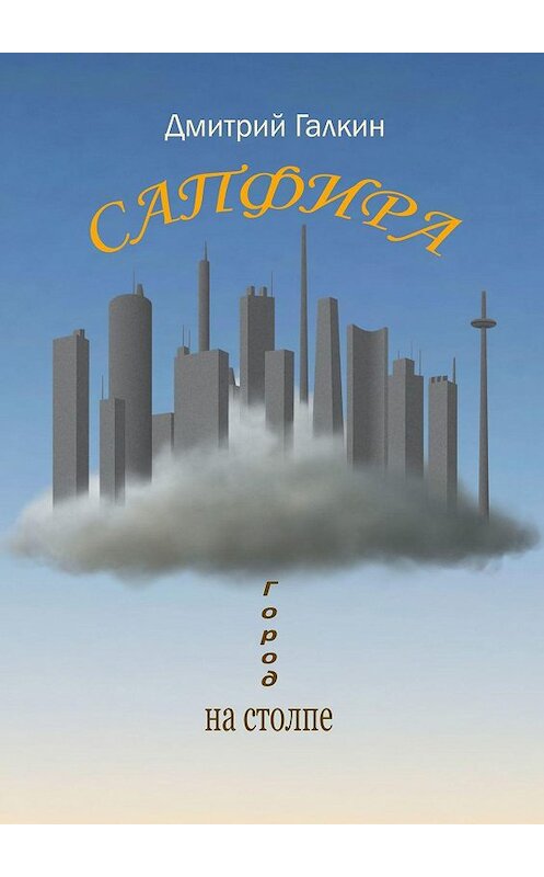 Обложка книги «Сапфира» автора Дмитрия Галкина. ISBN 9785449025548.