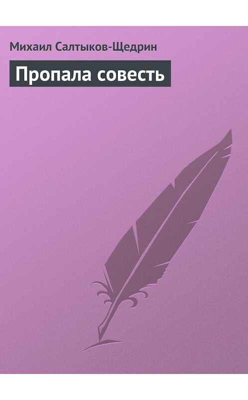 Обложка книги «Пропала совесть» автора Михаила Салтыков-Щедрина.