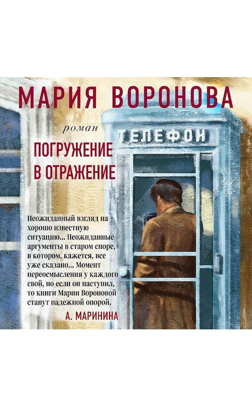 Обложка аудиокниги «Погружение в отражение» автора Марии Вороновы.