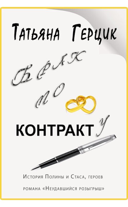 Обложка книги «Брак по контракту» автора Татьяны Герцик. ISBN 9781310777592.