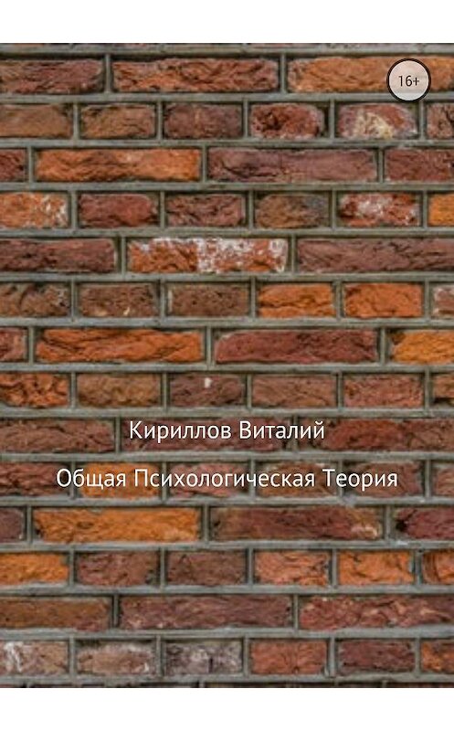 Обложка книги «Общая психологическая теория» автора Виталия Кириллова издание 2018 года.