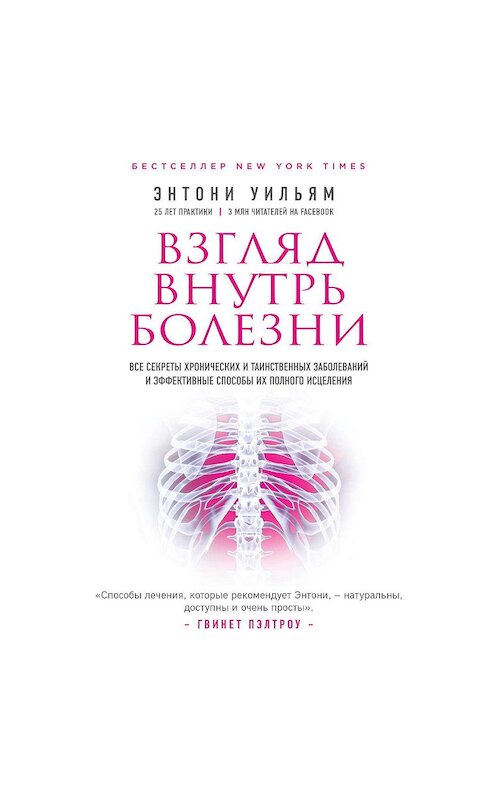 Обложка аудиокниги «Взгляд внутрь болезни. Все секреты хронических и таинственных заболеваний и эффективные способы их полного исцеления» автора Энтони Уильяма.