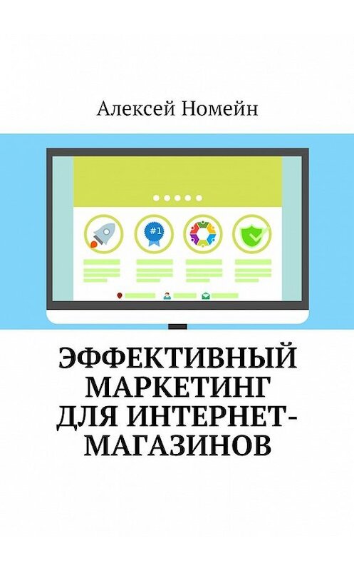 Обложка книги «Эффективный маркетинг для интернет-магазинов» автора Алексея Номейна. ISBN 9785448575334.