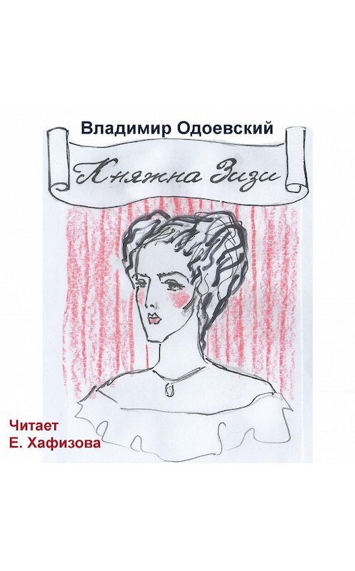 Обложка аудиокниги «Княжна Зизи» автора Владимира Одоевския.