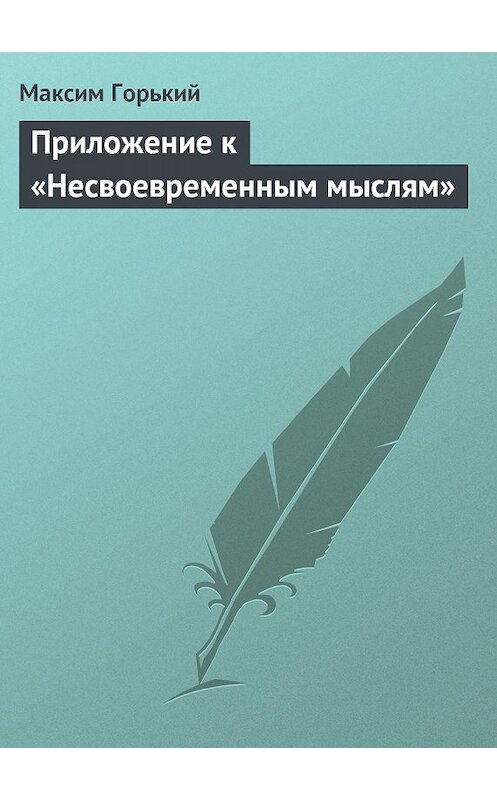 Обложка книги «Приложение к «Несвоевременным мыслям»» автора Максима Горькия.