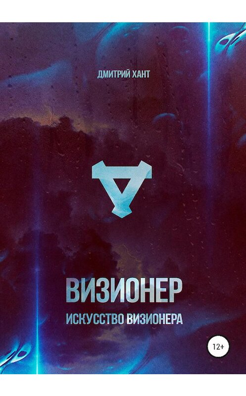 Обложка книги «Визионер. Искусство Визионера» автора Дмитрия Ханта издание 2020 года.