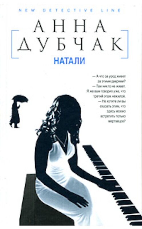 Обложка книги «Натали» автора Анны Дубчак издание 2009 года. ISBN 9785170538690.