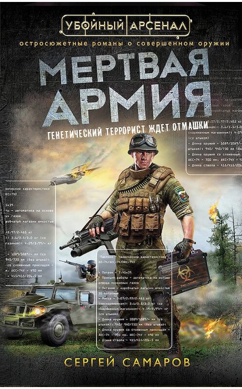 Обложка книги «Мертвая армия» автора Сергея Самарова издание 2014 года. ISBN 9785699717361.