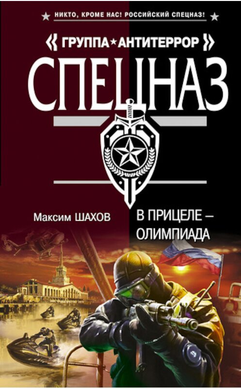 Обложка книги «В прицеле – Олимпиада» автора Максима Шахова издание 2011 года. ISBN 9785699532582.