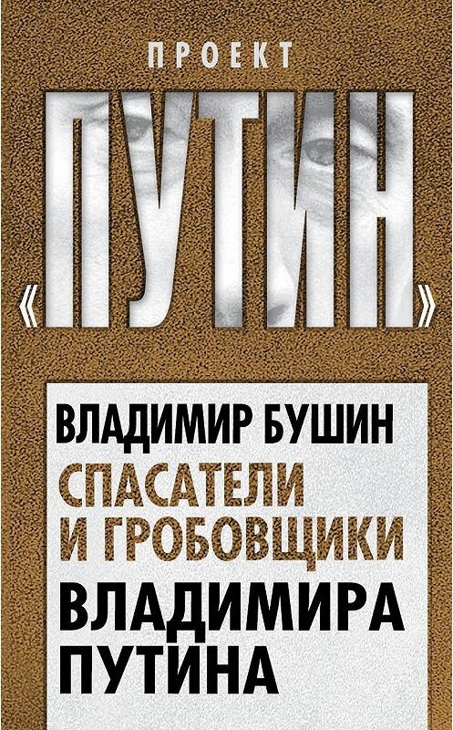 Обложка книги «Спасатели и гробовщики Владимира Путина» автора Владимира Бушина издание 2020 года. ISBN 9785907120822.