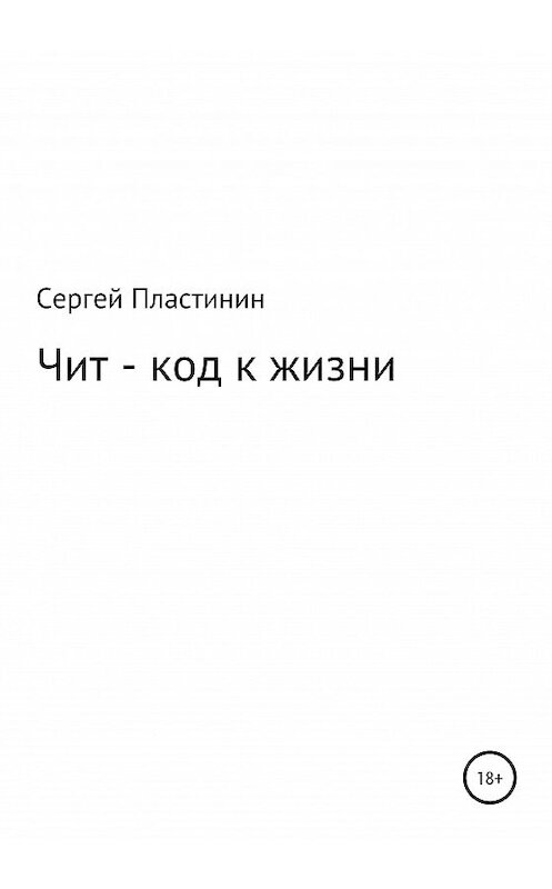 Обложка книги «Чит-коды к жизни» автора Сергея Пластинина издание 2020 года.