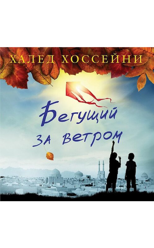 Обложка аудиокниги «Бегущий за ветром» автора Халед Хоссейни.