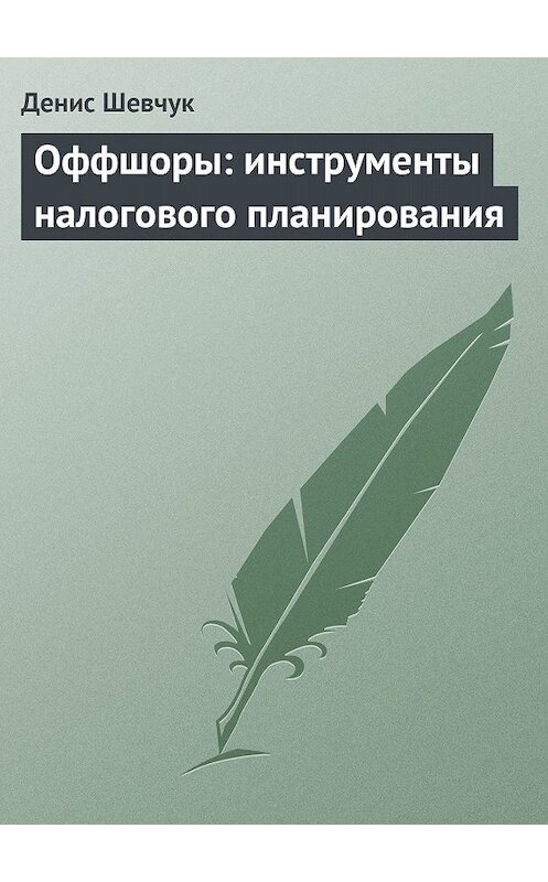 Обложка книги «Оффшоры: инструменты налогового планирования» автора Дениса Шевчука издание 2007 года.