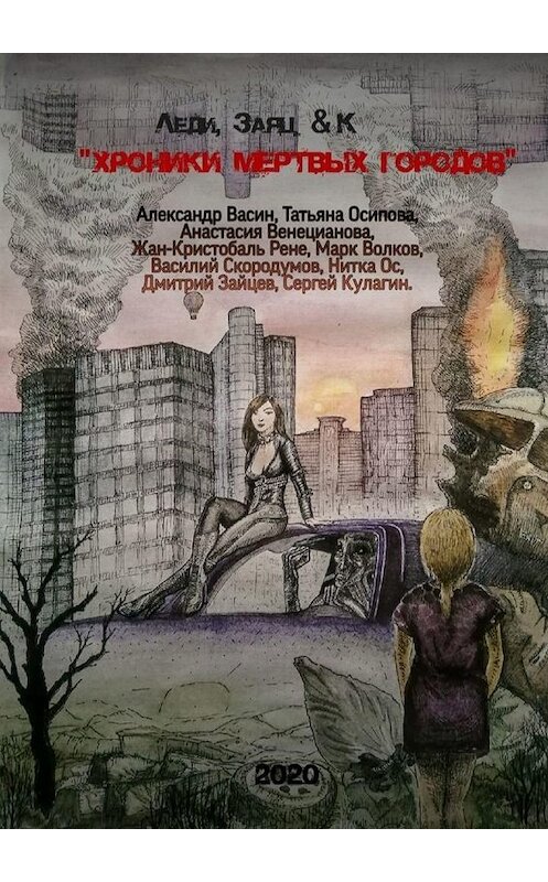 Обложка книги ««Хроники мертвых городов»» автора . ISBN 9785005101006.