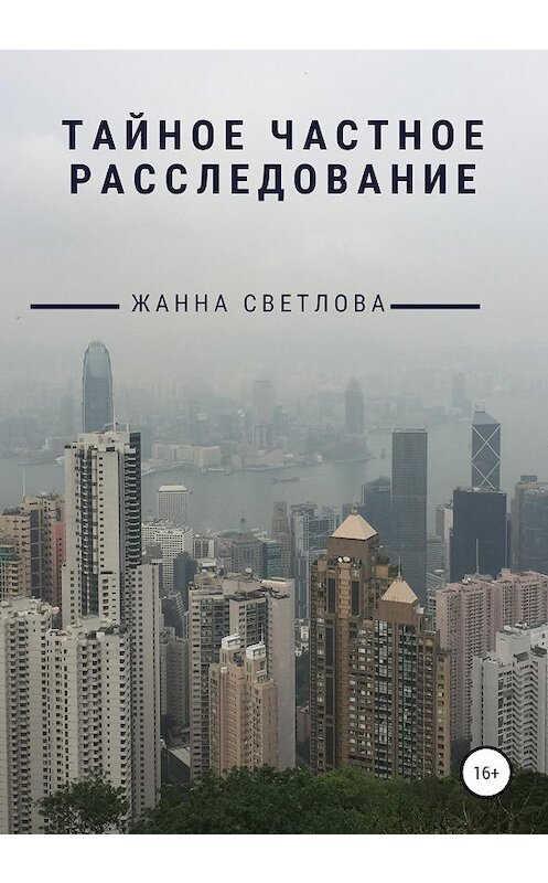 Обложка книги «Тайное частное расследование» автора Жанны Светловы издание 2020 года. ISBN 9785532063631.