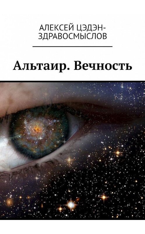 Обложка книги «Альтаир. Вечность» автора Алексея Цэдэн-Здравосмыслова. ISBN 9785005300874.