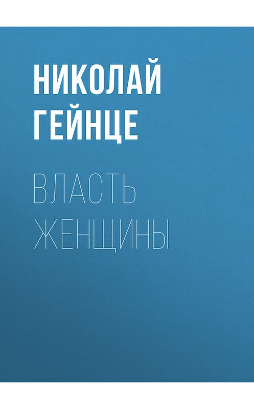 Обложка книги «Власть женщины» автора Николай Гейнце.