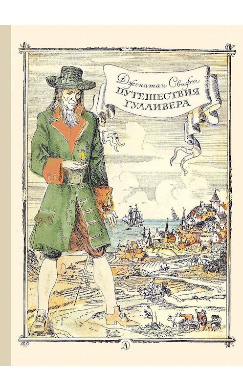 Обложка книги «Путешествия Гулливера» автора Джонатана Свифта издание 2019 года. ISBN 9785080060458.