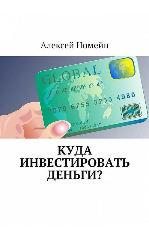 Обложка книги «Куда инвестировать деньги?» автора Алексея Номейна. ISBN 9785448553561.