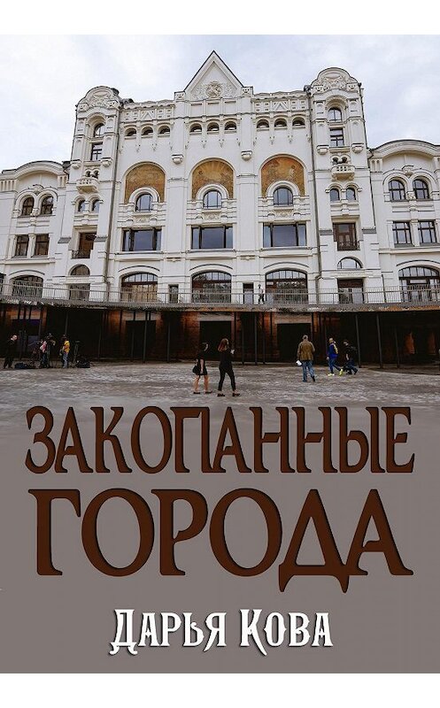 Обложка книги «Закопанные города» автора Дарьи Ковы.