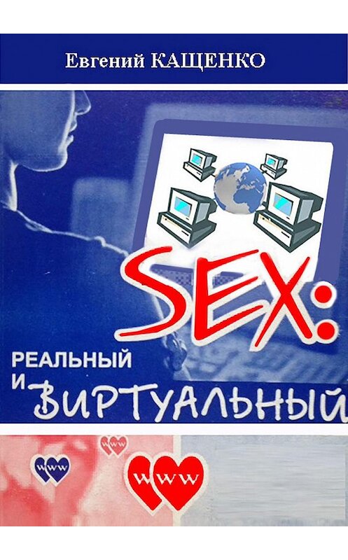 Обложка книги «Sex: реальный и виртуальный» автора Евгеного Кащенки. ISBN 9785447404543.