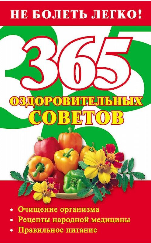 Обложка книги «365 оздоровительных советов» автора Лилии Гурьяновы издание 2009 года. ISBN 9785170583553.