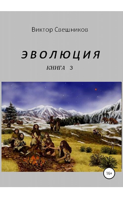Обложка книги «Эволюция. Книга 3» автора Виктора Свешникова издание 2019 года.