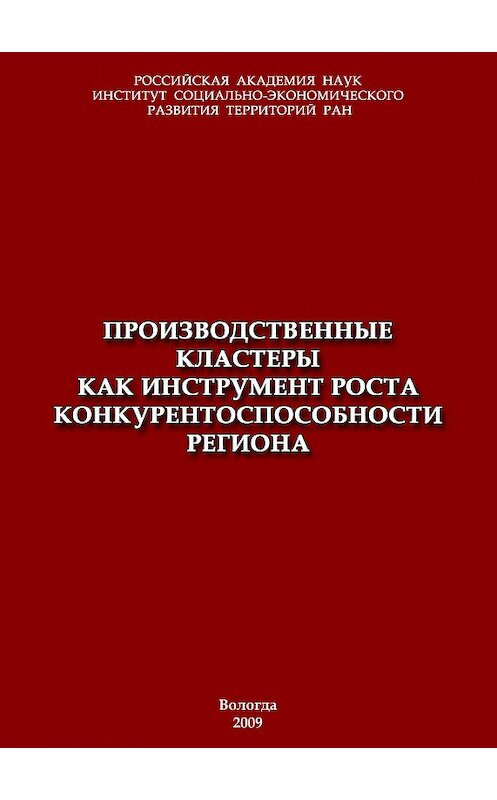 Обложка книги «Производственные кластеры как инструмент роста конкурентоспособности региона» автора  издание 2010 года. ISBN 9785932991497.