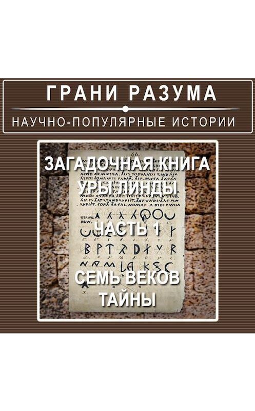 Обложка аудиокниги «Загадочная книга Уры Линды. Часть 1 из 2. Семь веков тайны» автора Анатолия Стрельцова.