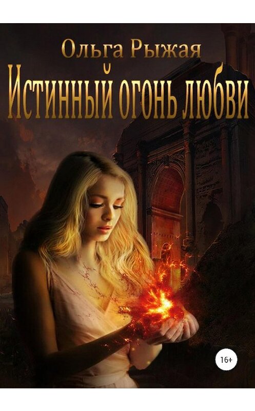 Обложка книги «Истинный огонь любви» автора Ольги Рыжая издание 2020 года.