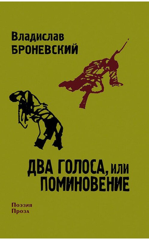 Обложка книги «Два голоса, или поминовение» автора Владислава Броневския издание 2010 года. ISBN 9785480002225.