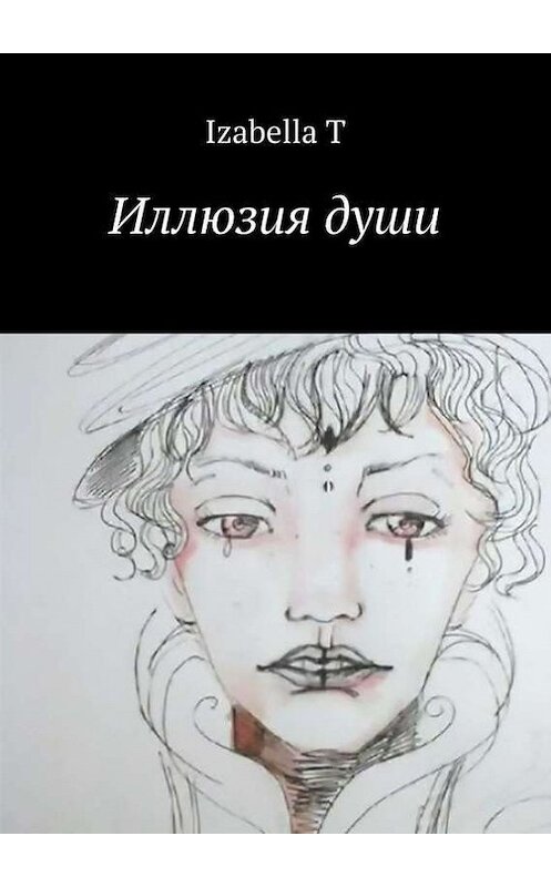Обложка книги «Иллюзия души» автора Izabella T. ISBN 9785447401955.