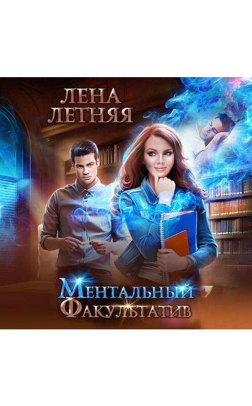 Обложка аудиокниги «Ментальный факультатив» автора Лены Летняя.