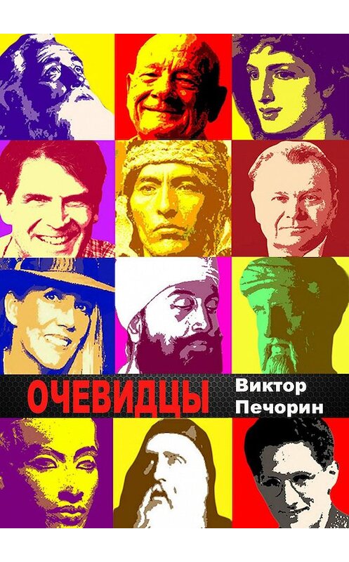 Обложка книги «Очевидцы» автора Виктора Печорина. ISBN 9785449315120.