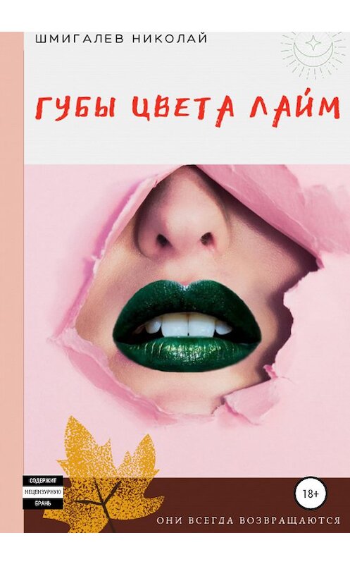 Обложка книги «Губы цвета лайм» автора Николая Шмигалева издание 2020 года.