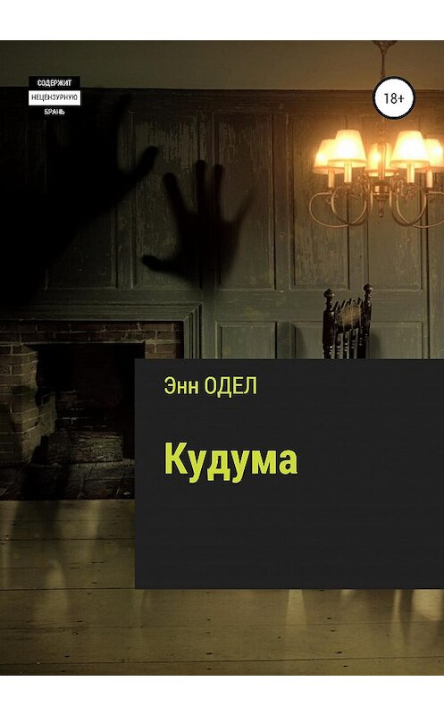 Обложка книги «Кудума» автора Энна Одела издание 2020 года.