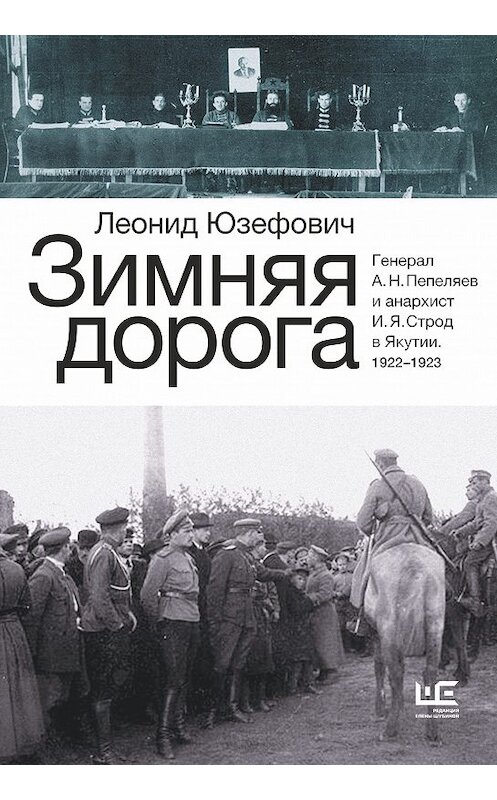 Обложка книги «Зимняя дорога. Генерал А. Н. Пепеляев и анархист И. Я. Строд в Якутии. 1922–1923» автора Леонида Юзефовича издание 2019 года. ISBN 9785171123109.