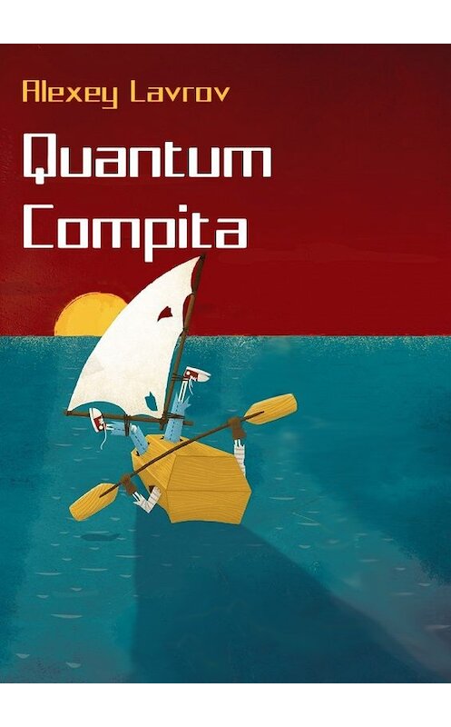 Обложка книги «Quantum compita» автора Алексея Лаврова издание 2019 года.