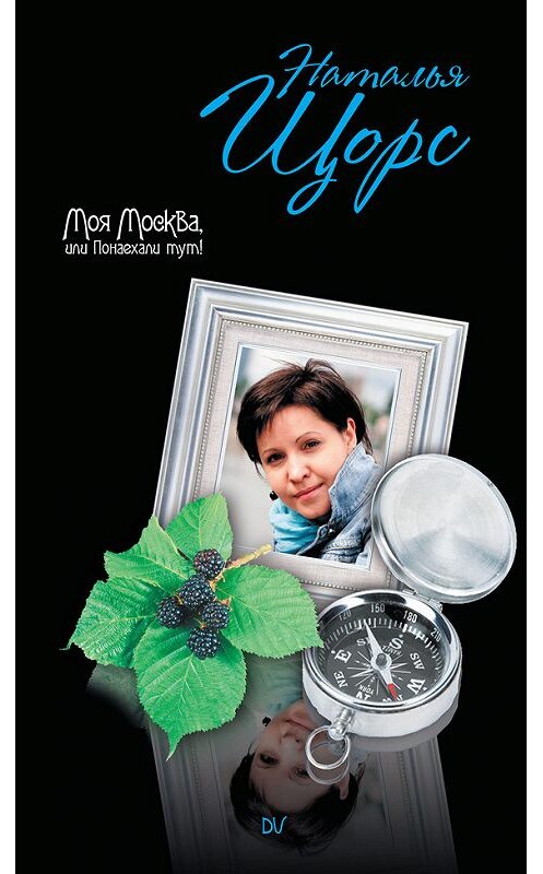 Обложка книги «Моя Москва, или Понаехали тут!» автора Натальи Щорса издание 2009 года. ISBN 9785170584253.