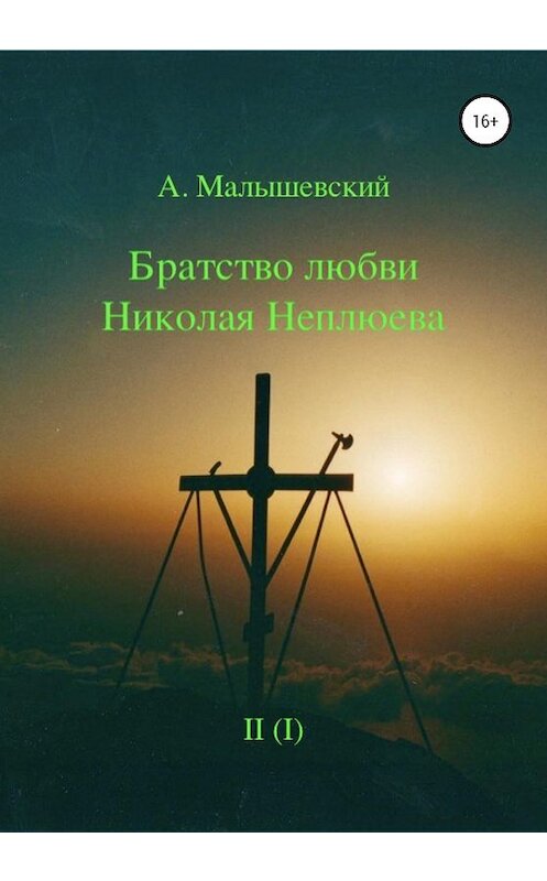 Обложка книги «Братство любви Николая Неплюева. В 2-х кн. Кн. 1» автора А. Малышевския издание 2020 года. ISBN 9785532049420.