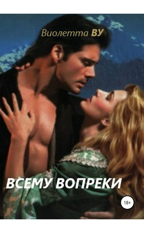 Обложка книги «Всему вопреки» автора Виолетти Ву издание 2019 года. ISBN 9785532095502.