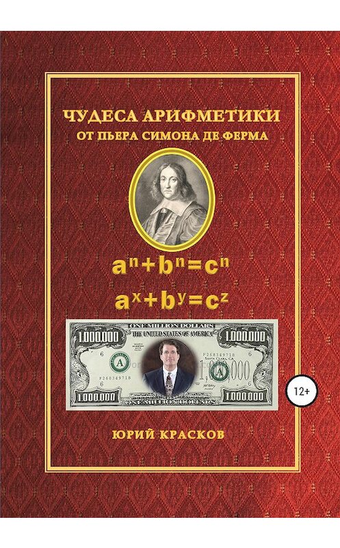 Обложка книги «ЧУДЕСА АРИФМЕТИКИ ОТ ПЬЕРА СИМОНА ДЕ ФЕРМА» автора Юрия Краскова издание 2020 года. ISBN 9785532098763.