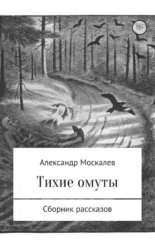 Обложка книги «Тихие омуты» автора Александра Москалева издание 2018 года.