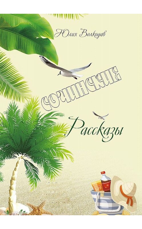 Обложка книги «Сочинские рассказы» автора Юлии Волкодава. ISBN 9785449645005.