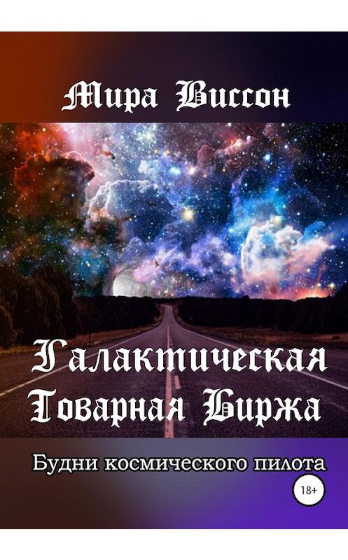 Обложка книги «Галактическая Товарная Биржа. Будни космического пилота» автора Миры Виссона издание 2020 года. ISBN 9785532079342.