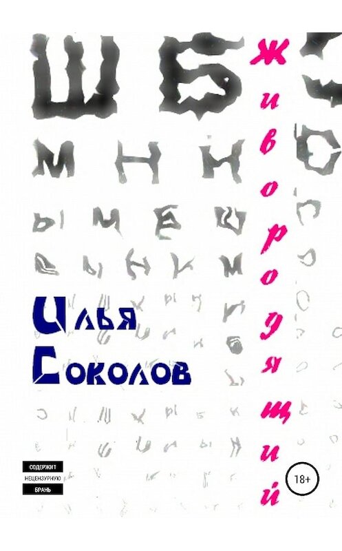Обложка книги «Живородящий» автора Ильи Соколова издание 2019 года.