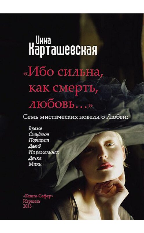 Обложка книги «Ибо сильна, как смерть, любовь… (сборник)» автора Инны Карташевская издание 2013 года.