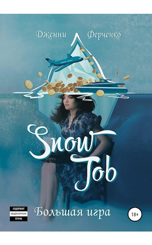 Обложка книги «Snow Job: Большая Игра» автора Дженни Ферченко издание 2020 года.