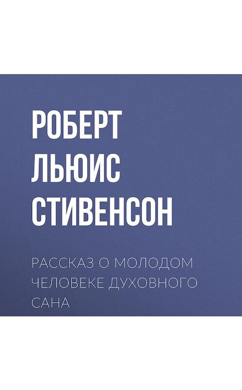 Обложка аудиокниги «Рассказ о молодом человеке духовного сана» автора Роберта Льюиса Стивенсона.