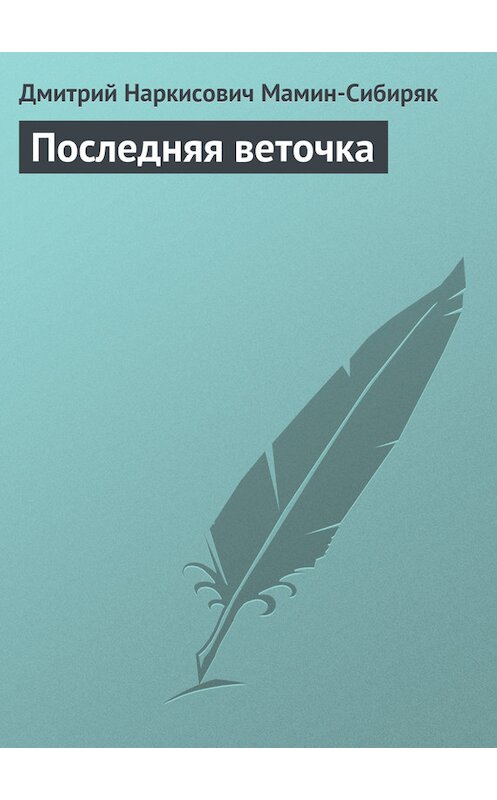 Обложка книги «Последняя веточка» автора Дмитрия Мамин-Сибиряка.